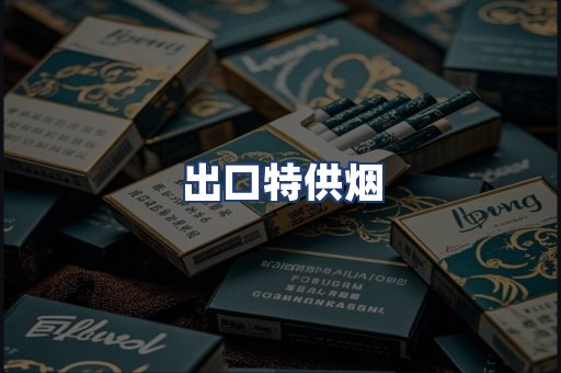 出口特供烟