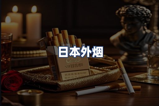 日本外烟