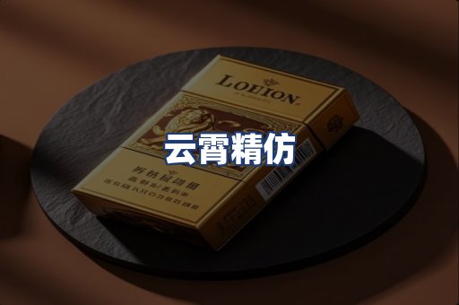 云霄精仿